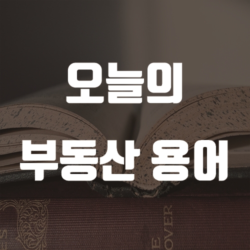 5월 12일 오늘의 부동산 용어