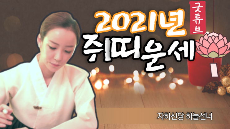  2021년 쥐띠운세 자하신당 하늘선녀