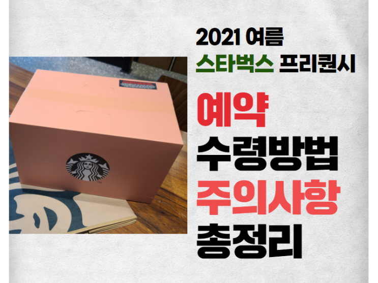  2021 스타벅스 여름 프리퀀시 예약 아이스박스 수령방법, 주의사항 총정리