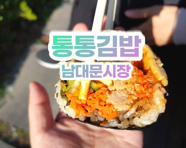  분식왕 건강과 맛을 사로잡는 남대문 통통김밥!