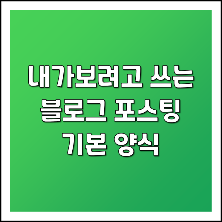  내가보려고 쓴 블로그 글 쓸때 기본 양식(템플릿) 설정
