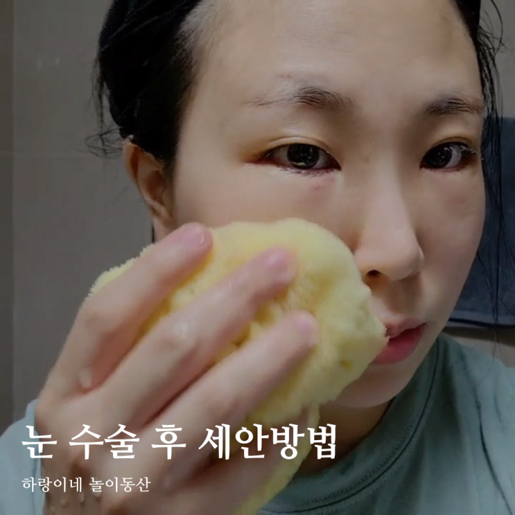  광주안과 동파의 눈 수술 후 세수하기, 실비 보험처리 코드