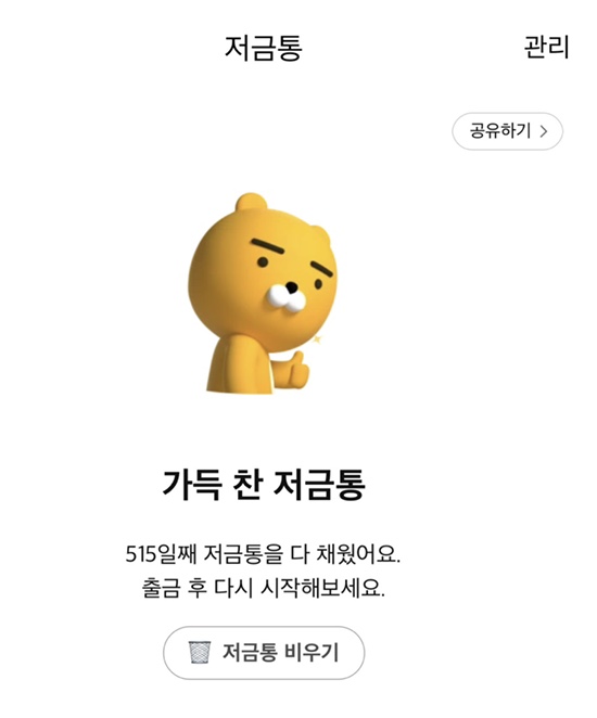  카카오뱅크 저금통•드디어 만기! 뮤직 페스티벌 티켓에 이어 가득 찬 저금통
