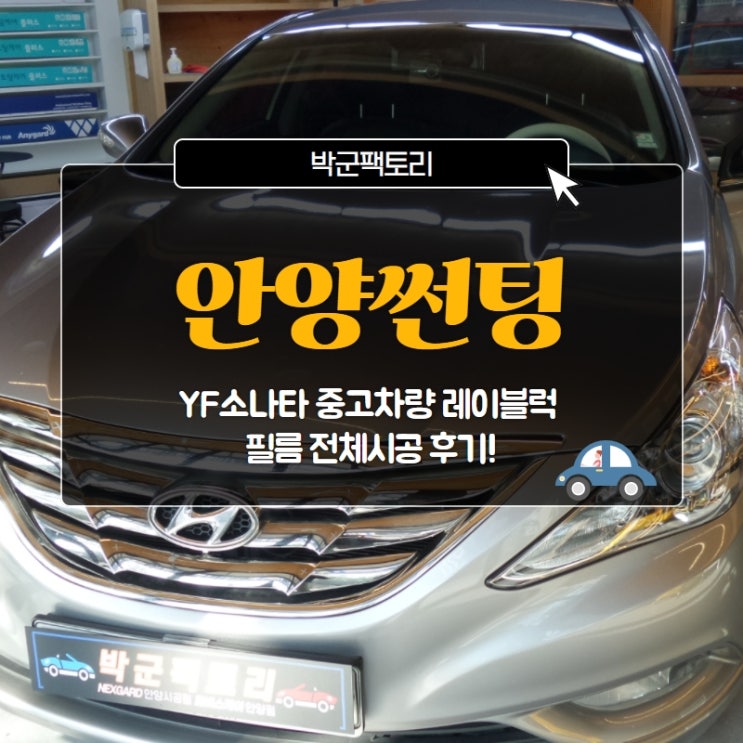  안양썬팅, YF소나타 중고차량 레이블럭 필름 전체시공 후기!