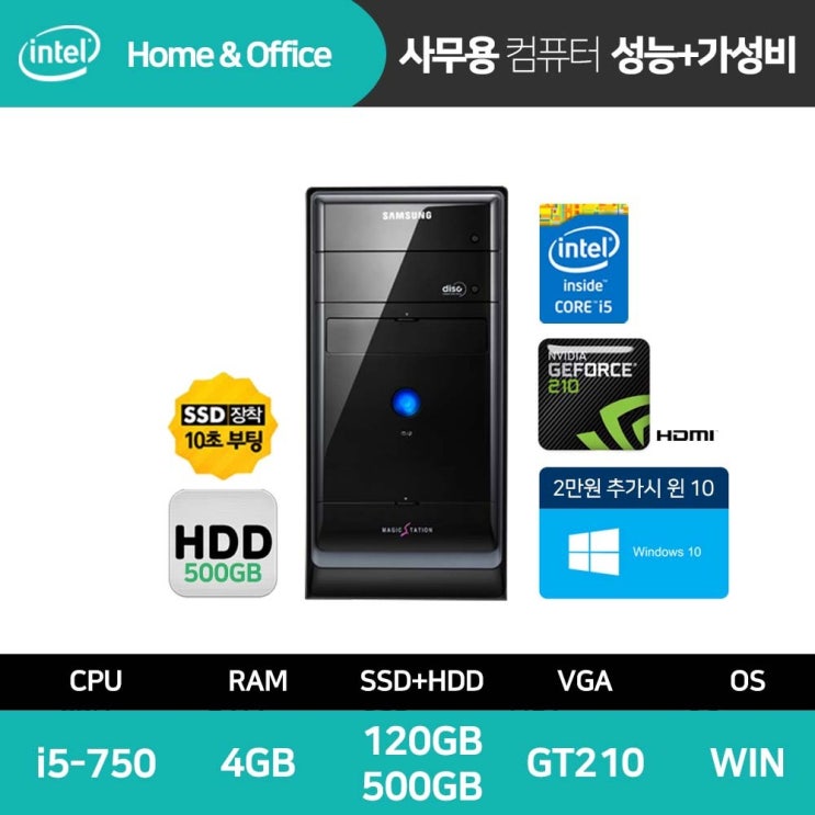 인기 많은 삼성전자 사무용 가정용 인강용 SSD 장착 10초 부팅 컴퓨터 데스크탑 PC 본체 정품 윈도우 HDMI 지원, ▷P200/i5-750/4GB/120GB+500GB/GT2 인기 많은 삼성전자 사무용 가정용 인강용 SSD 장착 10초 부팅 컴퓨터 데스크탑 PC 본체 정품 윈도우 HDMI 지원, ▷P200/i5-750/4GB/120GB+500GB/GT2