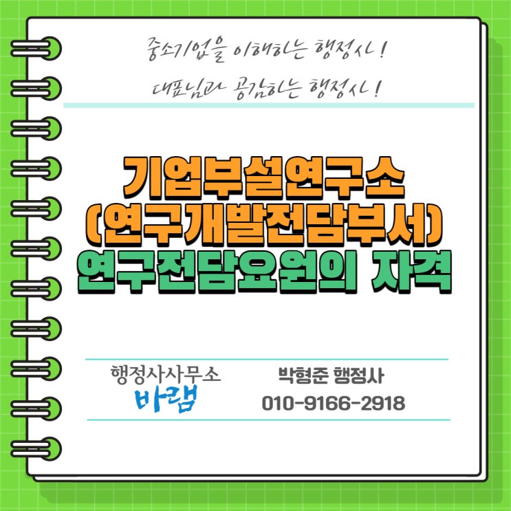  기업부설연구소(연구개발전담부서) 연구원 자격 인적 요건(조건)