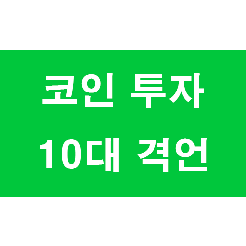 2021년 코인 투자 10대 격언