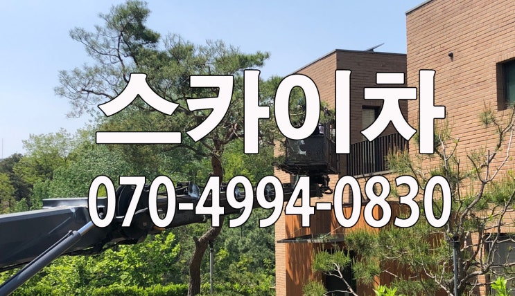  1톤, 3.5톤, 5톤 고소차 선동스카이차 창우동스카이차 천연동스카이차