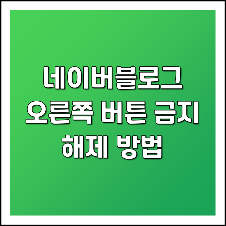  네이버 블로그 오른쪽 버튼 클릭 복사 방지 해제방법