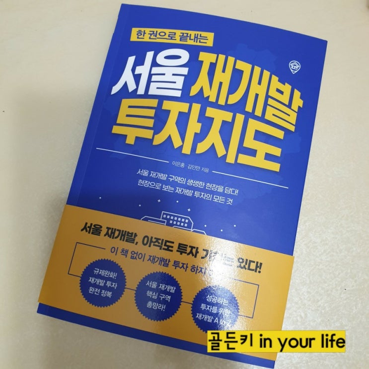  생생했던 한 권으로 끝내는 서울 재개발 투자지도