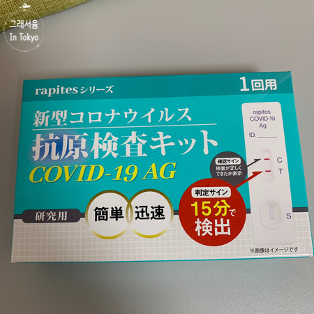  [도쿄일상] ㅋㄹㄴ자가진단세트 구입후기