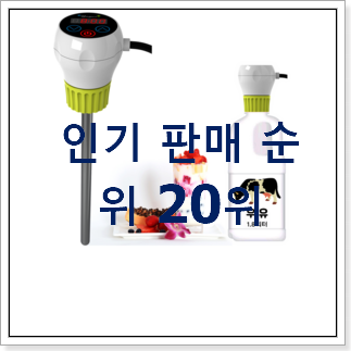 진또배기 요거트메이커 탑20 순위 인기 TOP 순위 20위 진또배기 요거트메이커 탑20 순위 인기 TOP 순위 20위