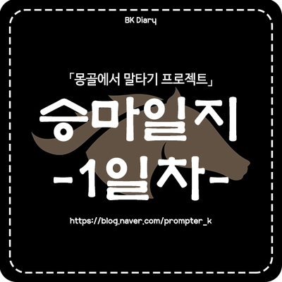  승마일지 : 1일차 (Feat. 제주에서 말타기)