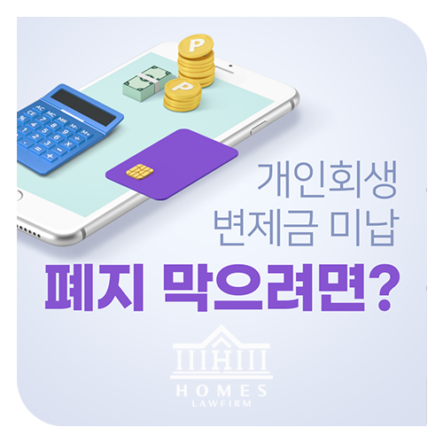  개인회생 변제금 미납·연체, 폐지 막으려면?