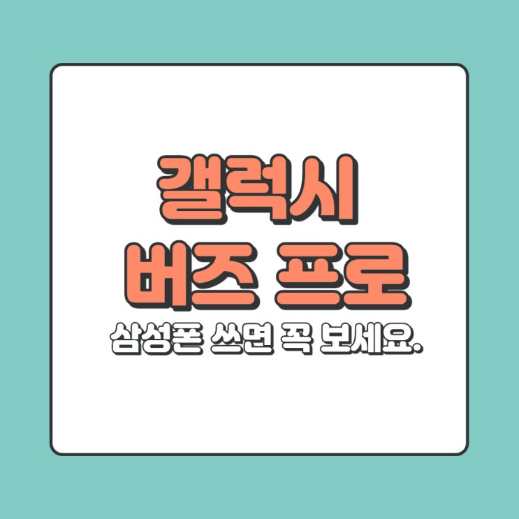  갤럭시 버즈 프로 SM-R190 삼성폰 쓰면 꼭 보세요.