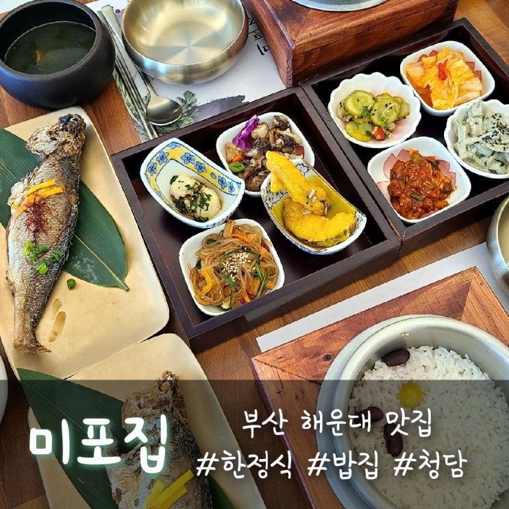  부산 해운대맛집, 정갈한 한정식 밥집은 해운대 미포집으로 오세요 :)