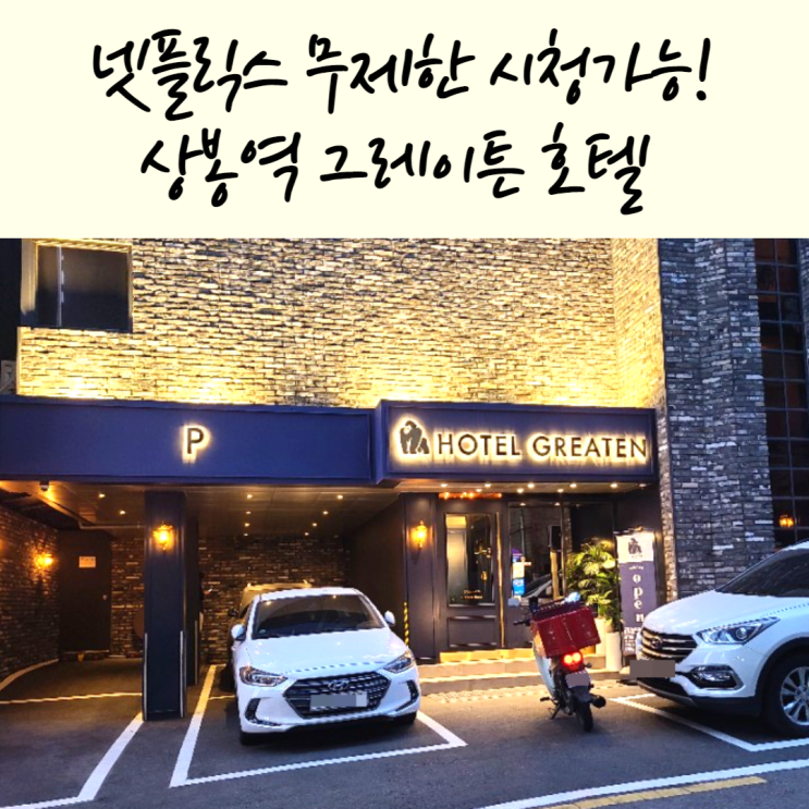  위치 좋은 상봉역 그레이튼 호텔, 넷플릭스 무제한 시청가능!