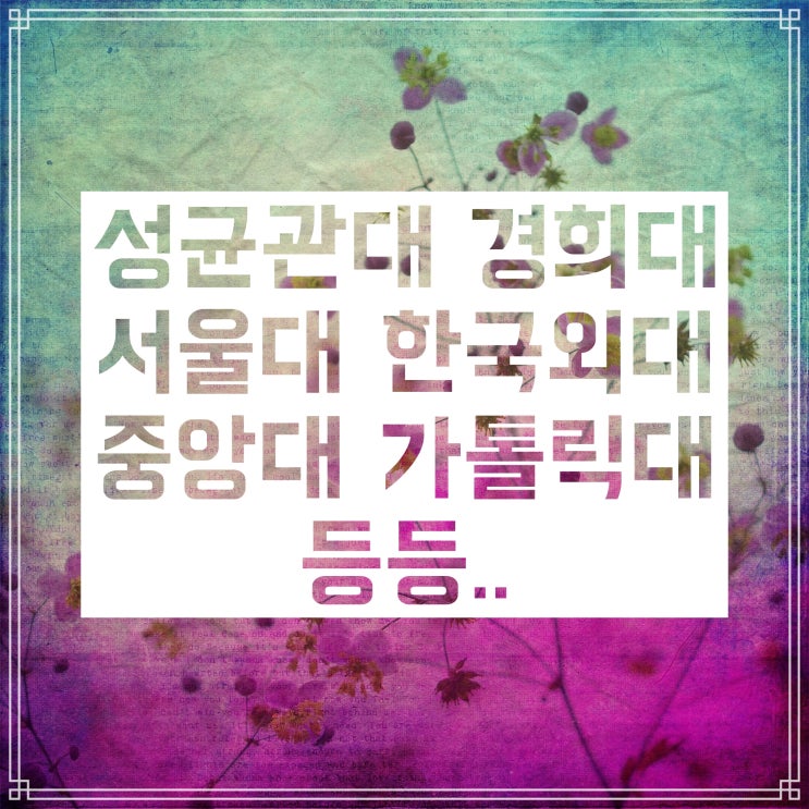 이원화 캠퍼스란 무슨 뜻이고, 어떤 학교들이 해당되는가? 이원화 캠퍼스란 무슨 뜻이고, 어떤 학교들이 해당되는가?
