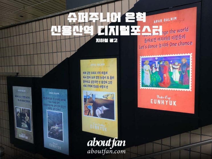 [어바웃팬 팬클럽 지하철 광고] 슈퍼주니어 은혁 신용산역 디지털 포스터