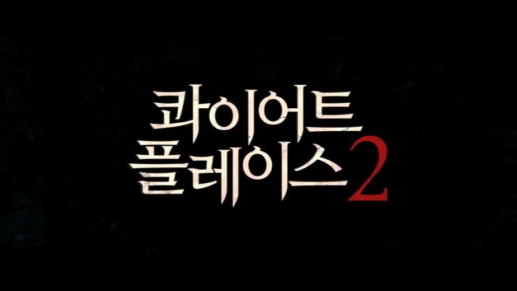  드디어 개봉하는 콰이어트 플레이스2