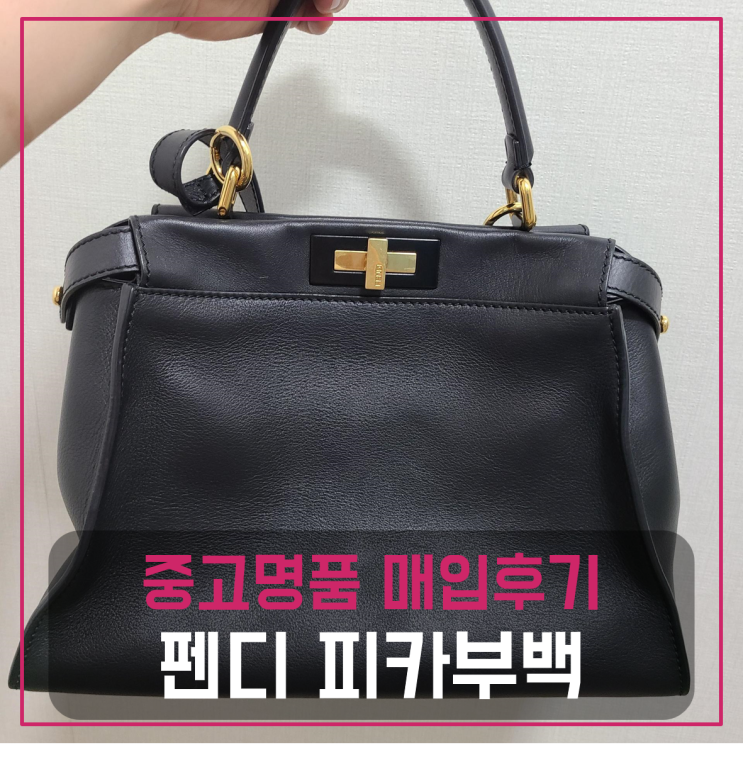  펜디 피카부 명품가방팔기 중고매입후기 (서울거주 고객님 전국 견적비교)