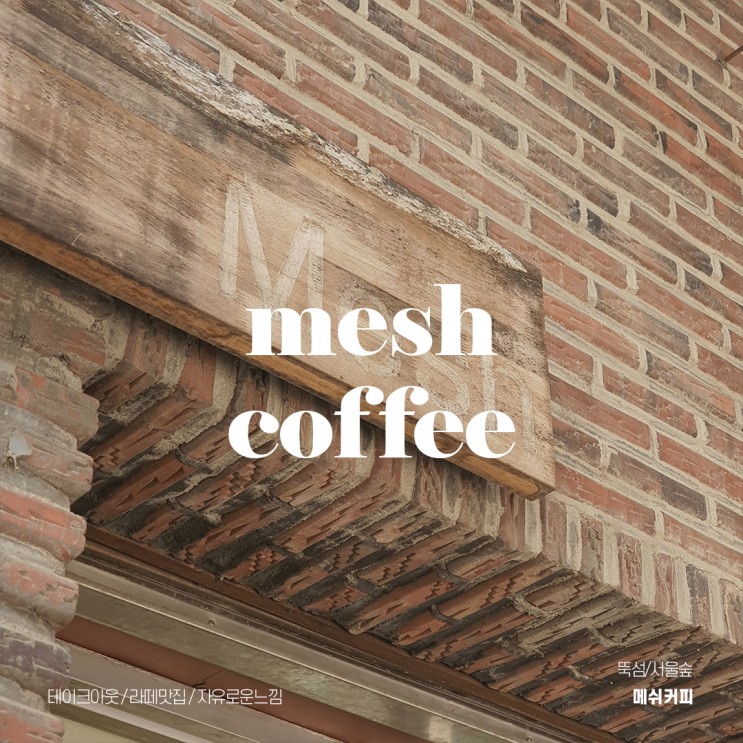 메쉬커피(mesh coffee)_뚝섬/서울숲 근처, 맛있는 라떼를 기분좋게 마실 수 있는 테이크아웃 커피 맛집