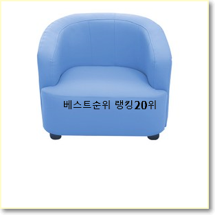  너무 갖고싶은 아기쇼파 탑20 순위 인기 세일 순위 20위