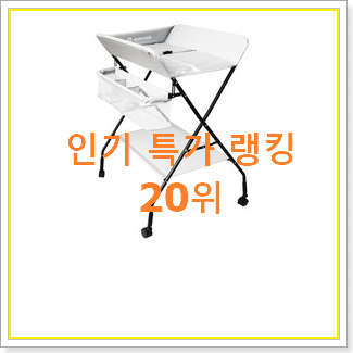  가성비템 기저귀교환대 선택 BEST top 순위 20위