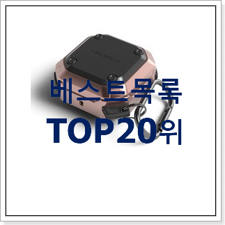 정직한 버즈라이브케이스 사는곳 공유 BEST 랭킹 순위 20위 정직한 버즈라이브케이스 사는곳 공유 BEST 랭킹 순위 20위
