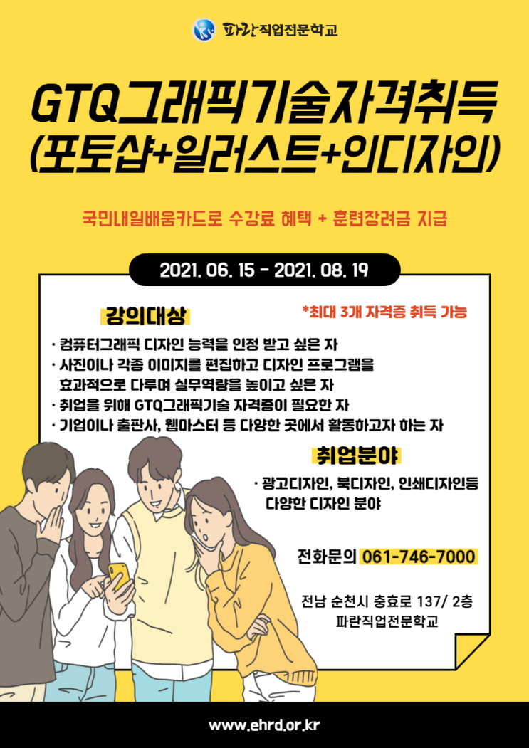 수강료혜택+훈련장려금 지급! GTQ그래픽기술자격취득 과정 - 순천파란직업전문학교 수강료혜택+훈련장려금 지급! GTQ그래픽기술자격취득 과정 - 순천파란직업전문학교