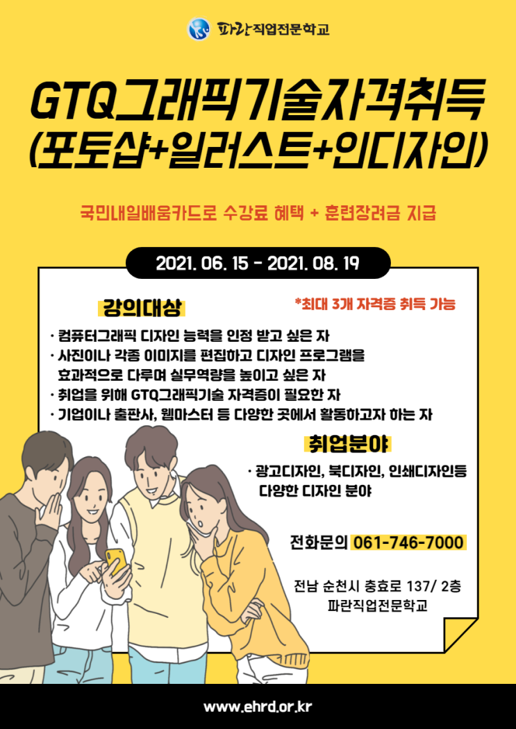 수강료혜택+훈련장려금 지급! GTQ그래픽기술자격취득 과정 - 순천파란직업전문학교