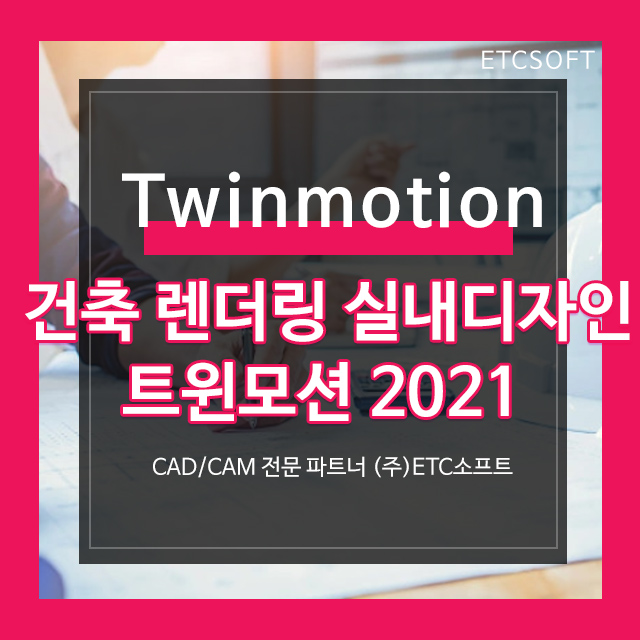 [트윈모션] 건축렌더링 실내디자인 프로그램 Twinmotion
