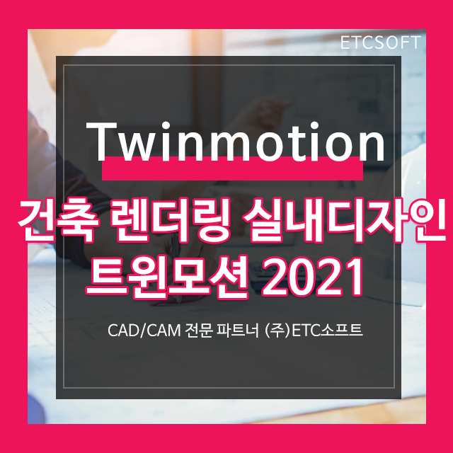  [트윈모션] 건축렌더링 실내디자인 프로그램 Twinmotion