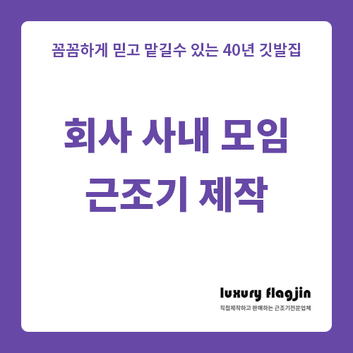  회사 모임 사내 동호회 부고 소식 근조기로 위로의 마음을 전하세요