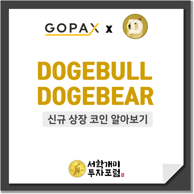  고팍스 도지코인(DOGEBULL, DOGEBEAR) 신규 상장