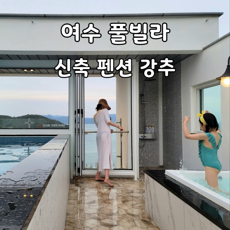  여수 풀빌라 독채 전망좋은 오션뷰 키즈 펜션 추천