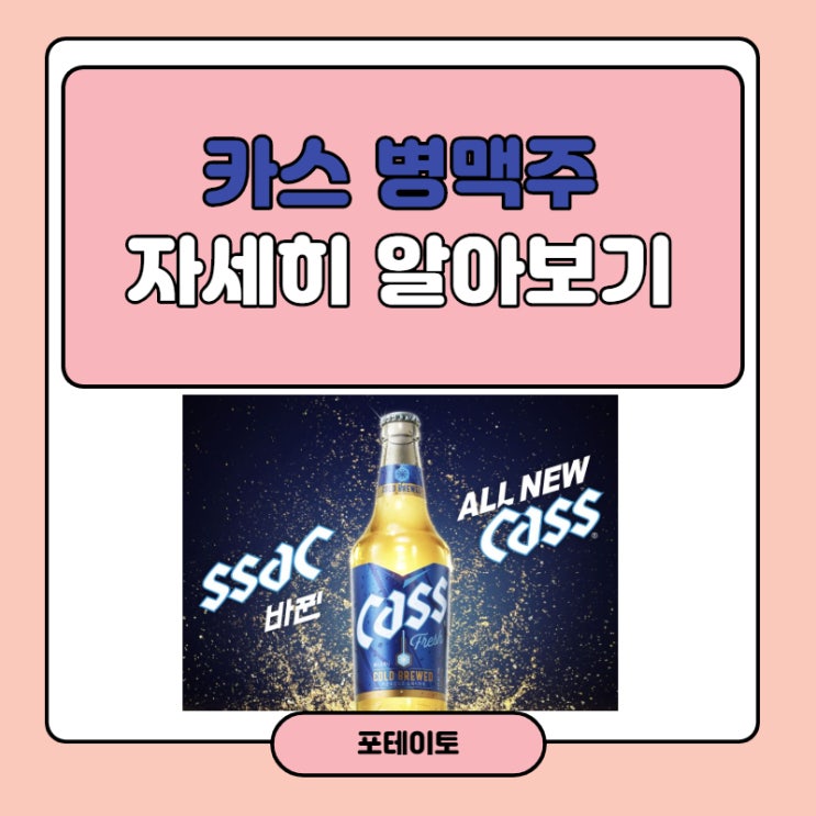  카스 병맥주 용량부터 도수 칼로리 가격 등 한번에 알아보기!