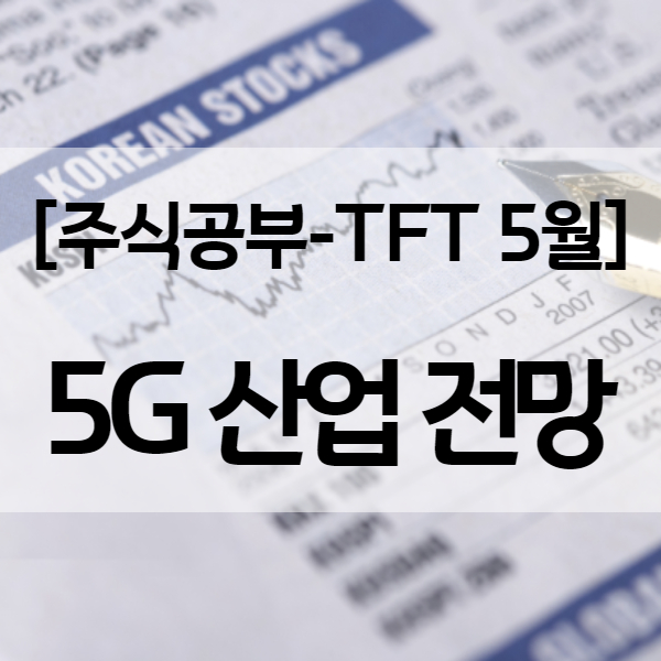  산업 전망 ㅣ 21년 하반기 진짜 5G 시대가 온다! 관련주 무엇일까?