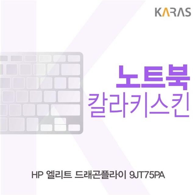 인기있는 HP 엘리트 드래곤플라이 9JT75PA 컬러키스킨, 1, 블랙 추천합니다