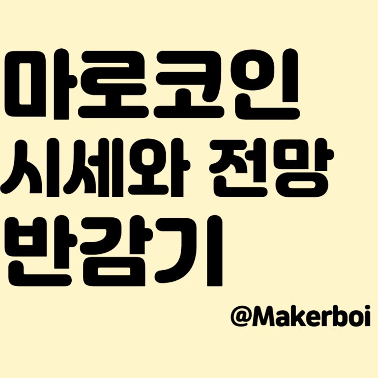  마로(MARO)코인 시세와 전망, 그리고 반감기, 한국데이터거래소, 자동차자율주행?