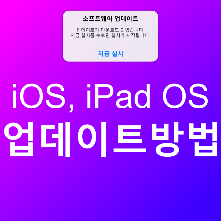아이폰 아이패드 소프트웨어 업데이트 하는 방법 - iOS, iPad OS