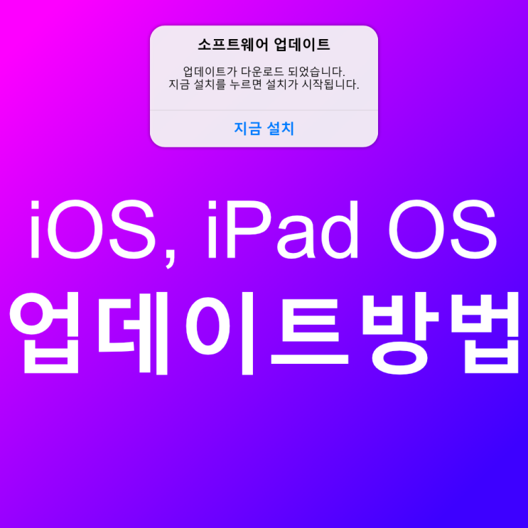  아이폰 아이패드 소프트웨어 업데이트 하는 방법 - iOS, iPad OS