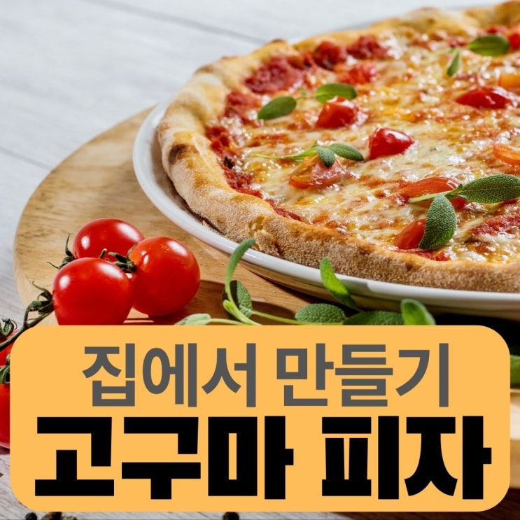  주말에 뭐먹지? 집에서 고구마 하와이안 피자 만들기 치즈크러스트