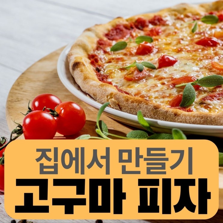 주말에 뭐먹지? 집에서 고구마 하와이안 피자 만들기 치즈크러스트