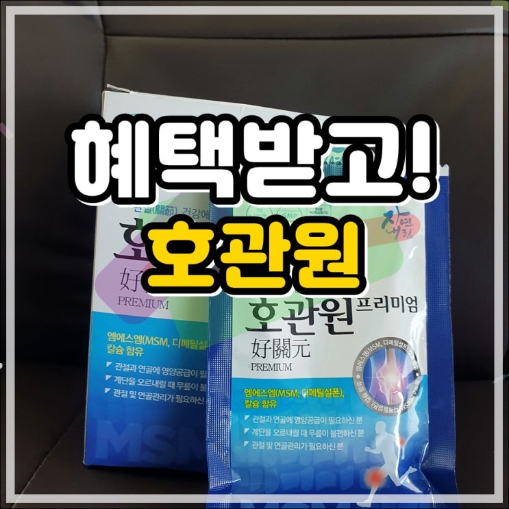  이만기관절약 호관원 성분 혜택까지!