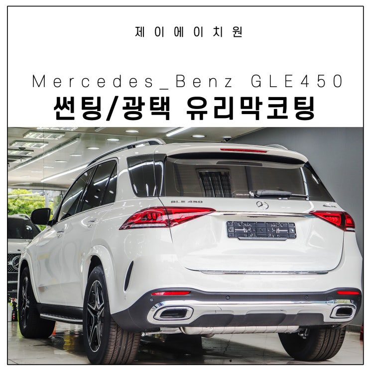  2021 벤츠 GLE 450 후퍼옵틱 클래식 및 광택 유리막코팅 작업