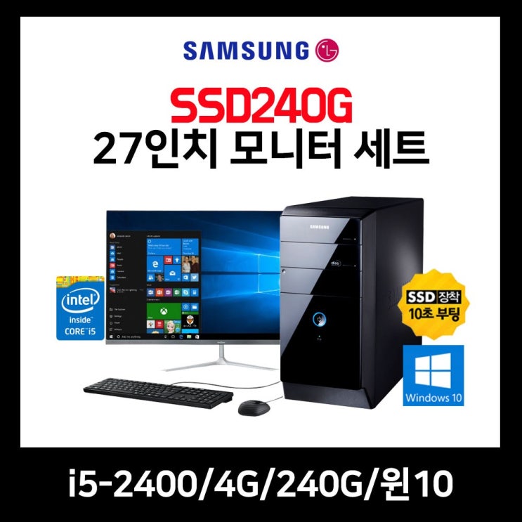 잘팔리는 삼성 LG 윈도우10정품+설치CD+SSD240G기본+24 27인치 모니터 중고 컴퓨터세트, i5-2400/4G/240G/윈10+27인치 모니터, 12.P400 ···