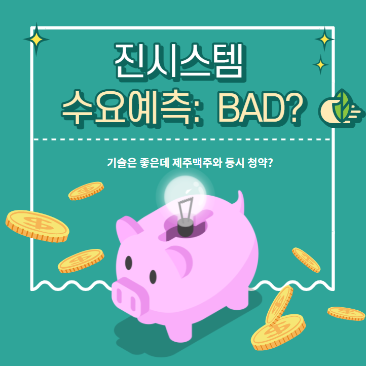  진시스템 청약 "수요예측은 아쉽지만 보험이 아주 굿" 코로나와 분자진단?