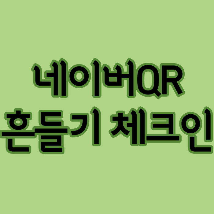  네이버QR 코드 흔들기로 체크인해보세요