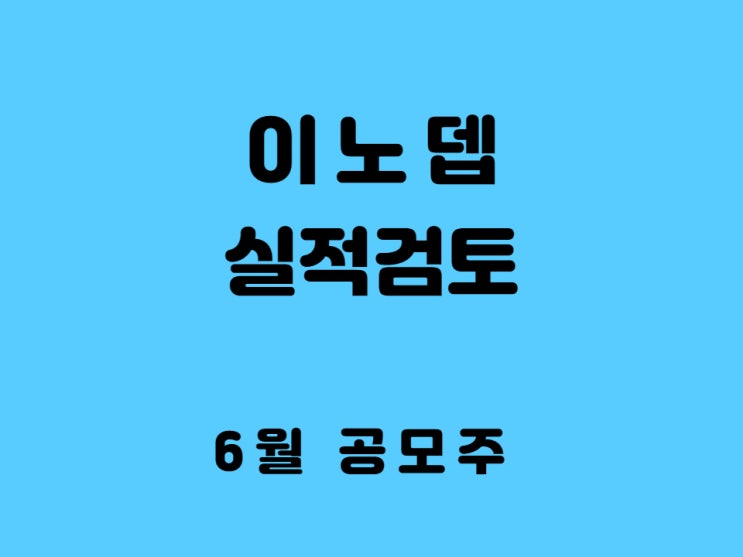 이노뎁 6월 IPO 상장전 실적 확인 -  Feat. 하이투자증권 주관사 개설 이벤트